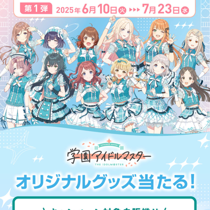 【その場で当たる】学園アイドルマスター オリジナル法被を240名様にプレゼント ｜ 懸賞生活