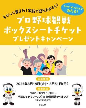埼玉西武ライオンズ - 西武ライオンズ 千葉ロッテマリーンズ boxシート ボックス 応援 Instagram懸賞】千葉ロッテマリーンズvs埼玉西武ライオンズ 観戦