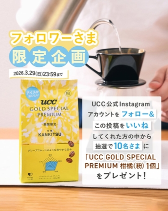 Instagram懸賞】UCC GOLD SPECIAL PREMIUM 柑橘(粉)1個を10名様に