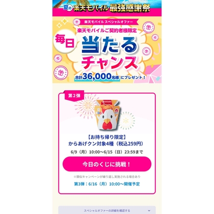 【その場で当たる】からあげクン4種 いずれか1個お持ち帰り無料券プレゼントを合計36000名様にプレゼント ｜ 懸賞生活