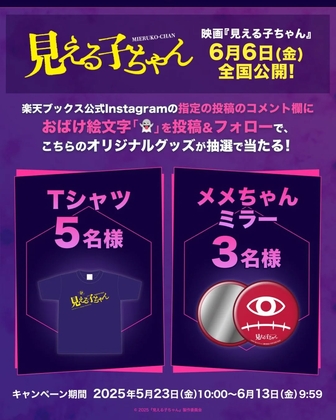 【Instagram懸賞】映画『見える子ちゃん』オリジナルグッズを8名様にプレゼント ｜ 懸賞生活