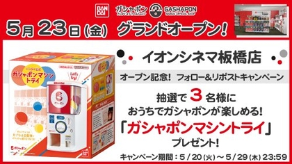 ガシャポンマシントライを3名様にプレゼント ｜ 懸賞生活