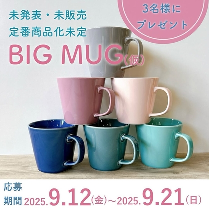 マグカップ・湯呑が当たるプレゼント一覧 【懸賞生活】