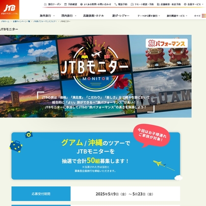 グアム旅行4日間　 沖縄旅行3日間 モニターツアーを合計50名様にプレゼント ｜ 懸賞生活