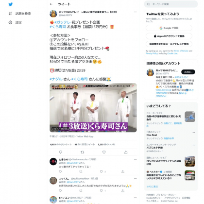 Twitter懸賞 くら寿司お食事券3000円分を50名様にプレゼント 〆切22年07月08日 ガッツ100 テレビ 笑いと愛が