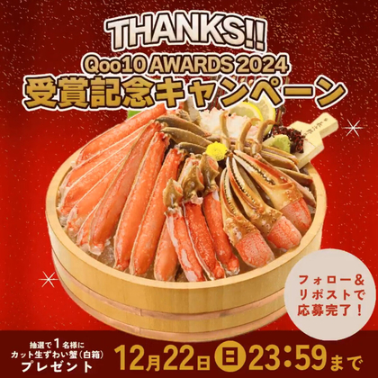 X懸賞(Twitter懸賞)】カット生ずわい蟹（白箱）を1名様にプレゼント