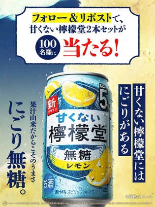 甘くない檸檬堂「無糖レモン」＆「無糖レモンとすだち」2本セットを100名様にプレゼント ｜ 懸賞生活