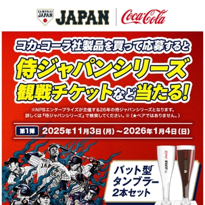 Coke ON ドリンクチケット 侍ジャパン オリジナル バット型タンブラー