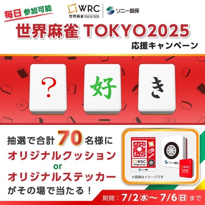 【その場で当たる】オリジナル麻雀牌クッション　オリジナルステッカーを70名様にプレゼント ｜ 懸賞生活