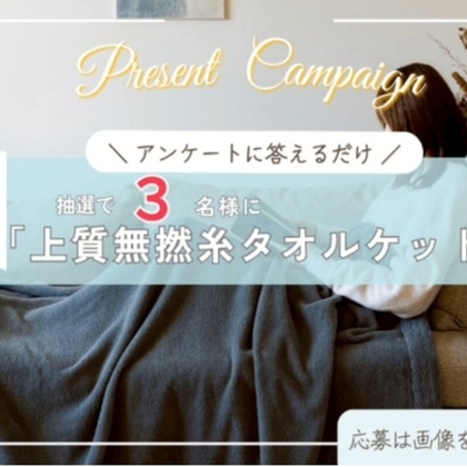 LINE懸賞】「上質無撚糸タオルケット」1枚を3名様にプレゼント【〆切06