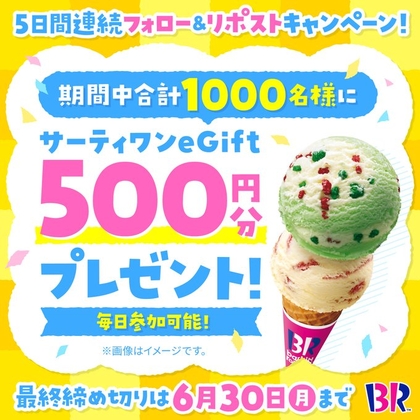 サーティワンeGift500円分を合計1000名様にプレゼント ｜ 懸賞生活