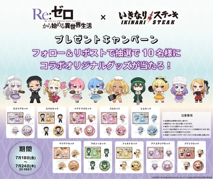 リゼロ×いきなりステーキコラボ　グッズセット X懸賞(Twitter懸賞)】リゼロ×いきなりステーキコラボ オリジナル