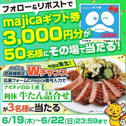majicaギフト券3000円分　利休牛たん詰合せを53名様にプレゼント ｜ 懸賞生活