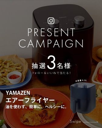 Instagram懸賞】YAMAZEN エアーフライヤーを3名様にプレゼント【〆切