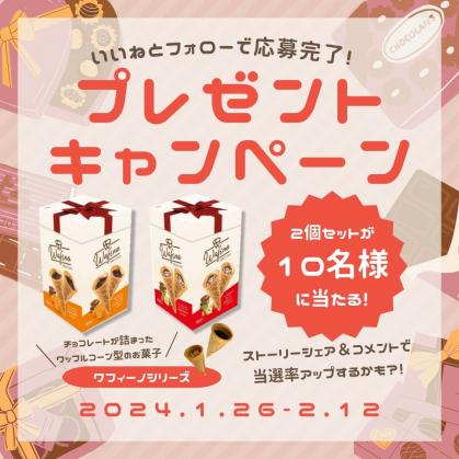 Instagram懸賞】ワフィーノ ミニコーン キャラメル