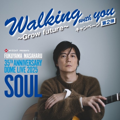 【LINE懸賞】福山雅治 デビュー35周年ドームライブ “SOUL”「Walking with youシート」ペア無料ご招待券　ライブコラボTシャツを合計2300名様にプレゼント ｜ 懸賞生活