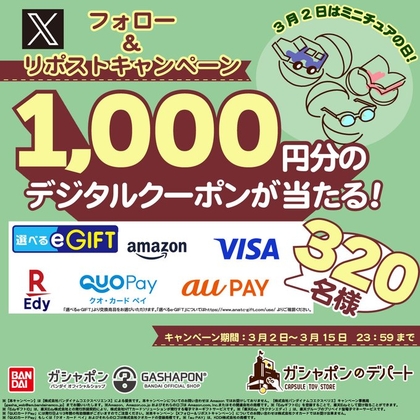 X懸賞(Twitter懸賞)】選べるe-GIFT1000円分を320名様にプレゼント【〆
