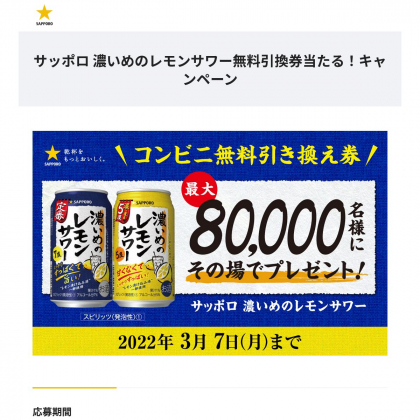 その場で当たる Line懸賞 サッポロ 濃いめのレモンサワーまたはサッポロ 濃いめのレモンサワー 濃いまま5度 缶350mlいずれか1本無料引換券を名様にプレゼント 〆切22年03月07日 サッポロビール