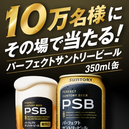 【その場で当たる・LINE懸賞】パーフェクトサントリービール 350ml缶1本無料引換えクーポンを100000名様にプレゼント ｜ 懸賞生活