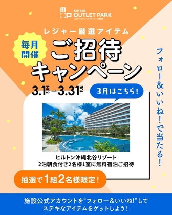 Instagram懸賞】ヒルトン沖縄 北谷リゾート ペア無料ご宿泊券を1