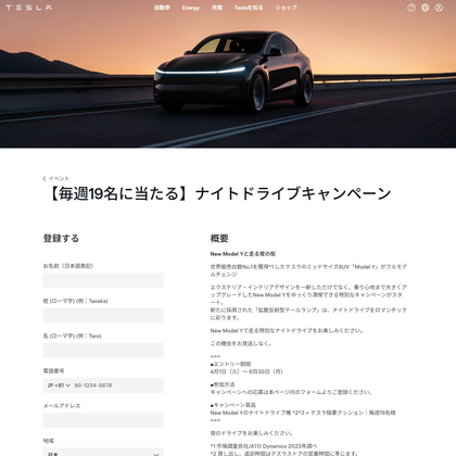 【毎日】テスラ ミッドサイズSUV「New Model Y」ナイトドライブ試乗モニター＆テスラ稲妻クッションを合計247名様にプレゼント ｜ 懸賞生活