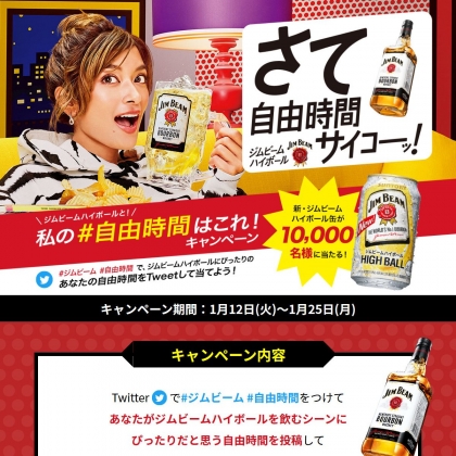 Twitter懸賞 ジムビームハイボール 缶350ml 1本を名様にプレゼント 〆切21年01月25日 サントリー