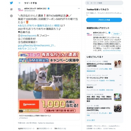 その場で当たる Twitter懸賞 出前館クーポン500円分を1000名様にプレゼント 〆切21年01月11日 めちゃコミック その場で当たる Twitter懸賞 出前館クーポン500円分を1000名様にプレゼント 〆切21年01月11日 めちゃコミック