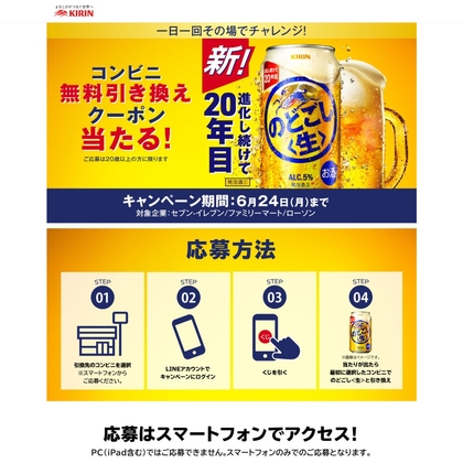 LINE懸賞】キリン のどごし＜生＞350ml缶 無料引き換えクーポンを