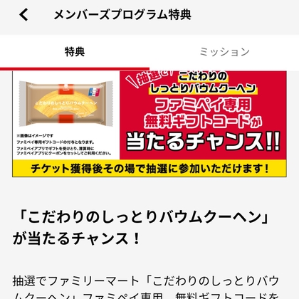 【豪華】ファミペイ専用 こだわりのしっとりバウムクーヘン無料引換クーポンを1000名様にプレゼント ｜ 懸賞生活
