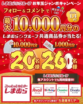Instagram懸賞】しまむらグループ共通商品券1万円分 1000円分を