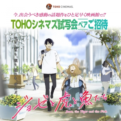 Tohoシネマズ5館 映画 ジョゼと虎と魚たち 試写会ご招待券を0名様にプレゼント 〆切年11月23日 Tohoシネマズ