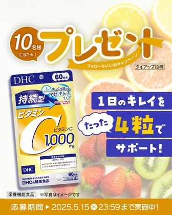 【Instagram懸賞】DHC持続型ビタミンC 60日分を10名様にプレゼント ｜ 懸賞生活