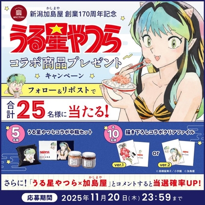 X懸賞(Twitter懸賞)】うる星やつらコラボ中瓶セット 描き下ろしコラボ