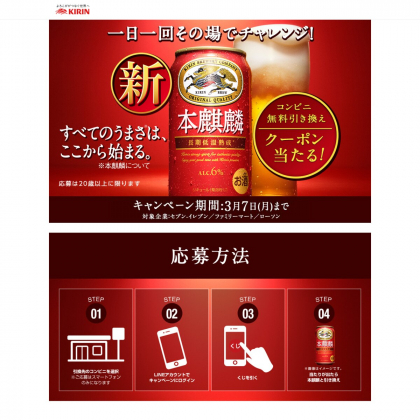 その場で当たる Line懸賞 本麒麟 350ml缶コンビニ引き換えクーポンを名様にプレゼント 〆切22年03月07日 キリン