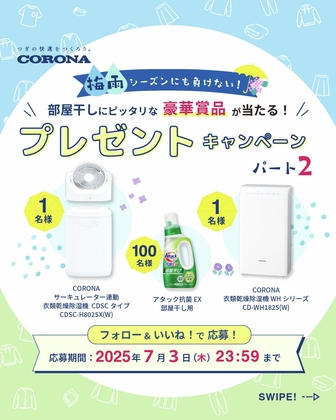 【Instagram懸賞】CORONAサーキュレーター連動衣類乾燥除湿機　衣類乾燥除湿機　アタック抗菌EX部屋干し用を合計102名様にプレゼント ｜ 懸賞生活