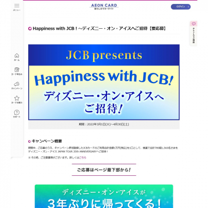 ディズニー オン アイス Japan Tour 35th Anniversaryご招待券を合計780名様にプレゼント 〆切04月30日 Aeon Card