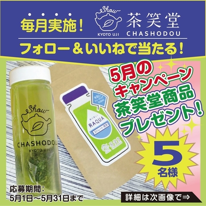 【Instagram懸賞】RAQUAシリーズ ストレート煎茶＆クリアボトルを5名様にプレゼント ｜ 懸賞生活