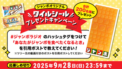 X懸賞(Twitter懸賞)】ジャンボ オリジナルタイルシールを200名様に