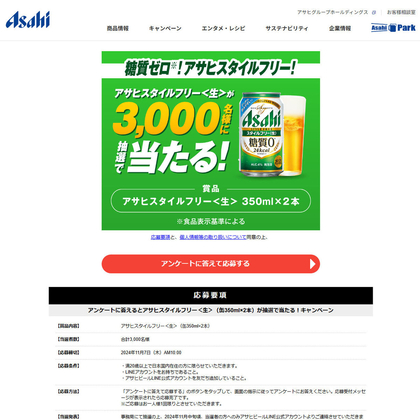 LINE懸賞】アサヒビール スタイルフリー 生 350ml×2缶セットを