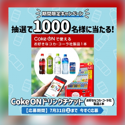その場で当たる Line懸賞 Cokeonドリンクチケットを1000名様にプレゼント 〆切21年07月31日 Ja共済