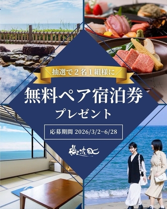 【富山県】氷見市「なだうら温泉 元湯 磯波風」ペア無料ご宿泊券