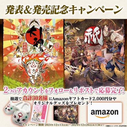 X懸賞(Twitter懸賞)】Amazonギフト券1000円分 「大神」オリジナル