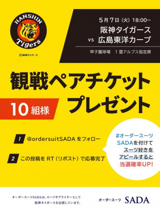 X懸賞(Twitter懸賞)】阪神タイガース 観戦ペアチケットを10名様