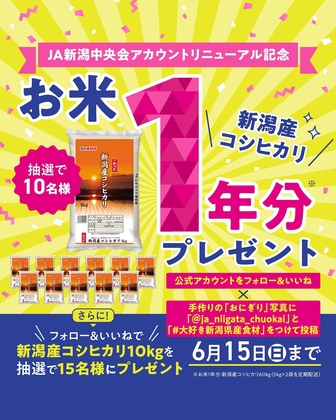 【Instagram懸賞】新潟産コシヒカリ1年分（合計60kg／5kg×2袋を隔月で定期配送）　コシヒカリ10kgを合計40名様にプレゼント ｜ 懸賞生活
