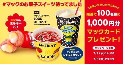 マックカード1000円分を合計100名様にプレゼント ｜ 懸賞生活