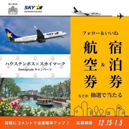 Instagram懸賞】ハウステンボス1DAYパスポート＆ホテル