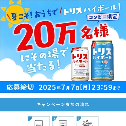 【その場で当たる・LINE懸賞】トリス ハイボール または トリスハイボール <やわらか> 350ml缶 1本コンビニ無料引換クーポンを合計200000名様にプレゼント ｜ 懸賞生活