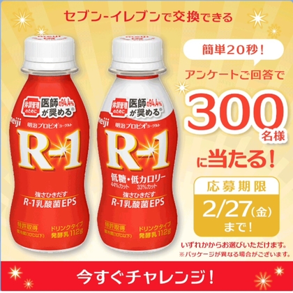 LINE懸賞】明治「R-1」ドリンク 無料引換券を300名様にプレゼント【〆