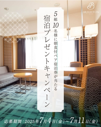 【Instagram懸賞】京都ブライトンホテルエグゼクティブツインペア無料ご宿泊券を5名様にプレゼント ｜ 懸賞生活