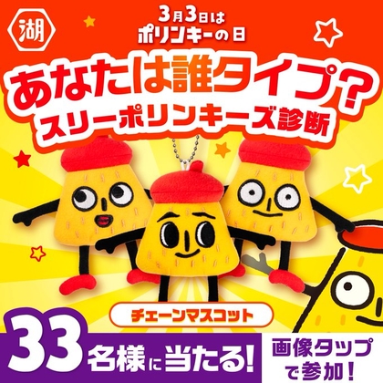 SNS懸賞】ポリンキーのボールチェーン付きマスコットを33名様に